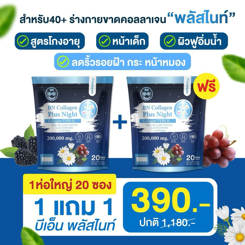 BN Plus Night 2 ห่อ 390 คอลลาเจน ช่วยเรื่องหลับสบาย ดูแลผิว กระดูก เก็บส่วนลดในวีดีโอได้ลด 30%