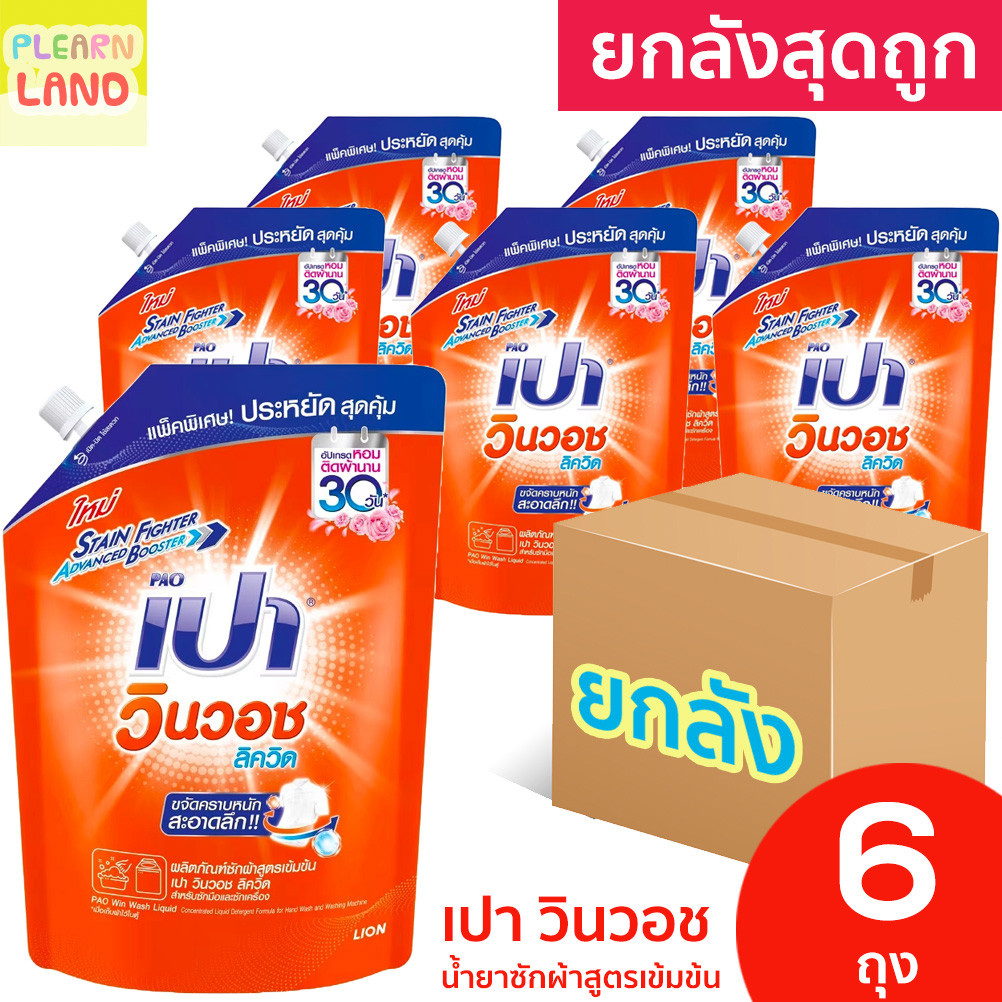 ยกลังสุดคุ้ม เปา วินวอช ลิขวิด น้ำยาซักผ้า PAO Win Wash Liquid สีส้ม 6 ถุงใหญ่ 1500ml ลิควิด สูตรเข้มข้น ขจัดคราบหนัก