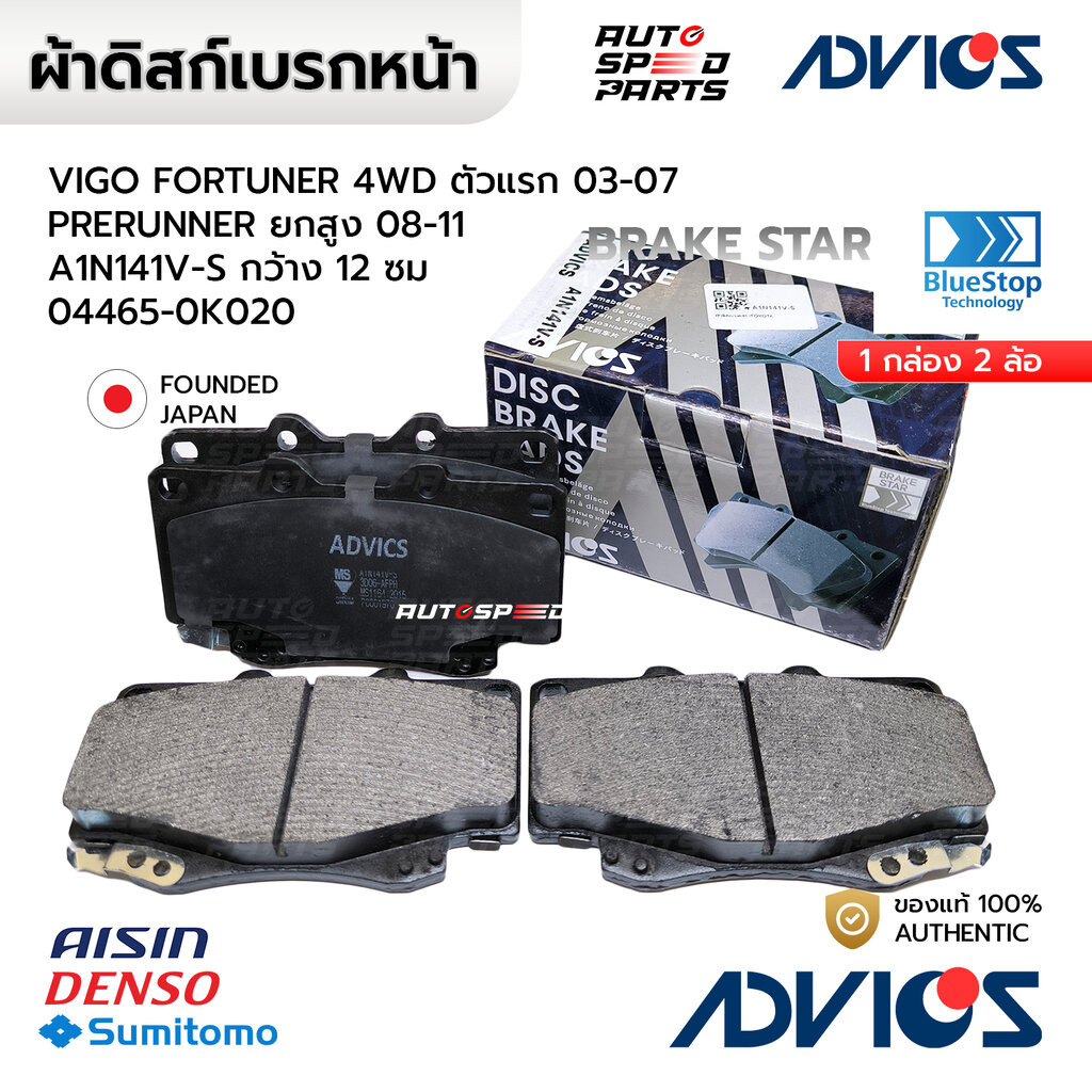 ADVICS ผ้าเบรกหน้า VIGO FORTUNER 4WD ตัวแรก 03-07, PRERUNNER ยกสูง 08-11 A1N141V-S กว้าง 12 ซม 04465-0K020 เฉพาะรุ่น ...