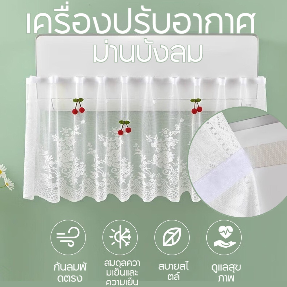 🧶 ม่านบังลมแอร์ติดผนัง ลูกไม้ – กันฝุ่น/ตกแต่ง | ผ้าคลุมล้างได้