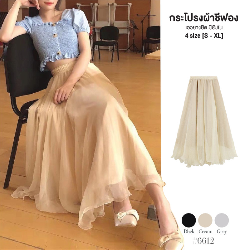 กระโปรงยาว สีดำ/สีพื้น ผ้าชีฟอง มีซับด้านใน แต่งยางยืดรอบเอว ทรงสวยผ้าพริ้วทิ้งตัว สัมผัสบางเบา #6612