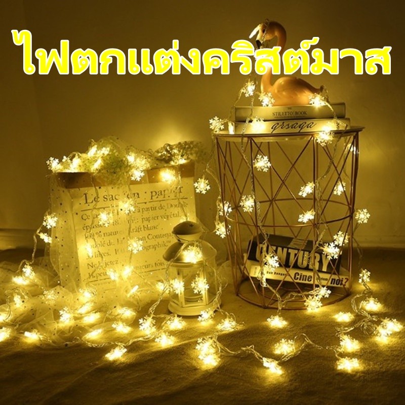 ไฟตกแต่งคริสต์มาส led 1.5 เมตร 10ไฟ ไฟเกล็ดหิมะ ตกแต่งคริสต์มาส ไฟประดับ วันหยุด ไฟกระพริบ