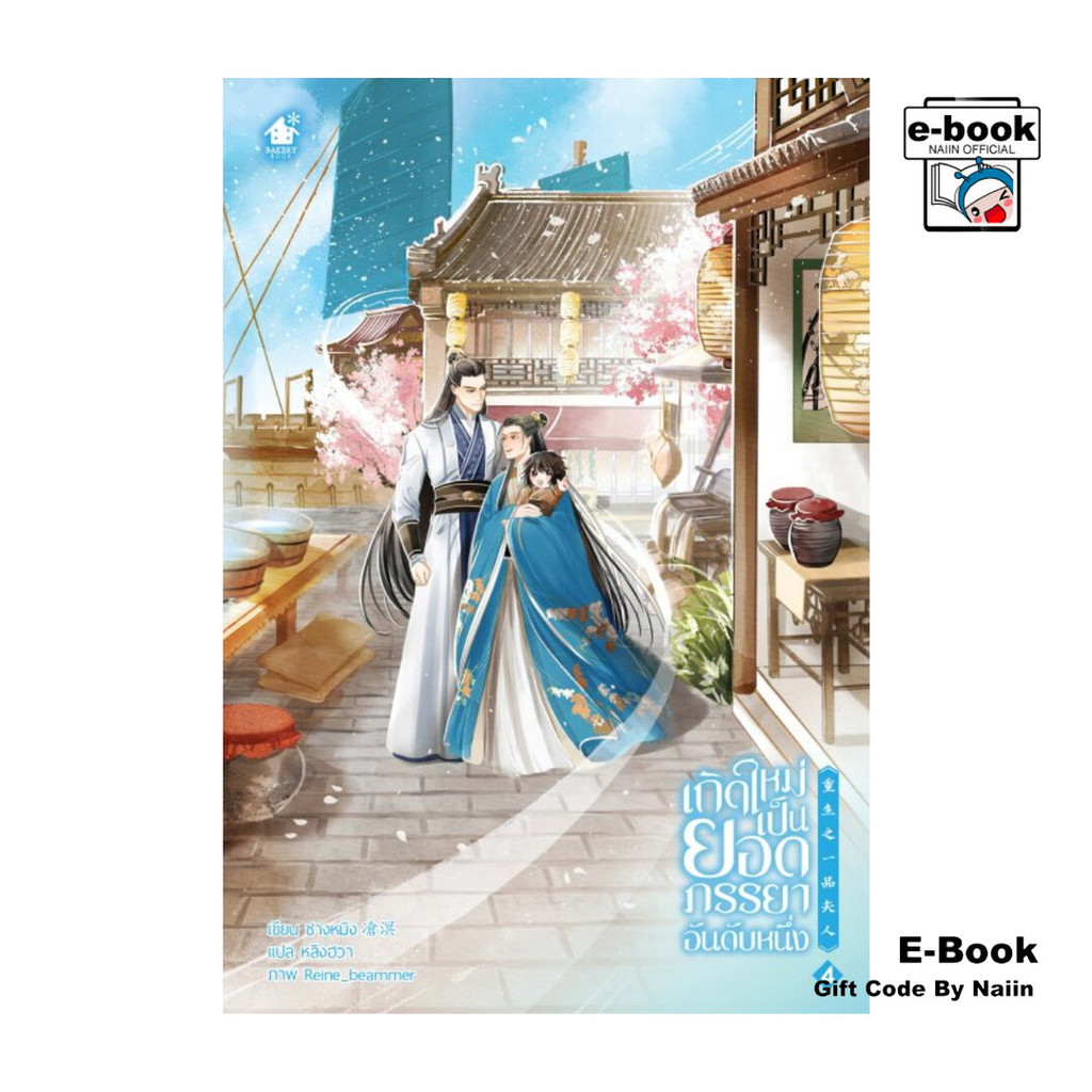 [E-Book Digital code] เกิดใหม่เป็นยอดภรรยาอันดับหนึ่ง เล่ม 4