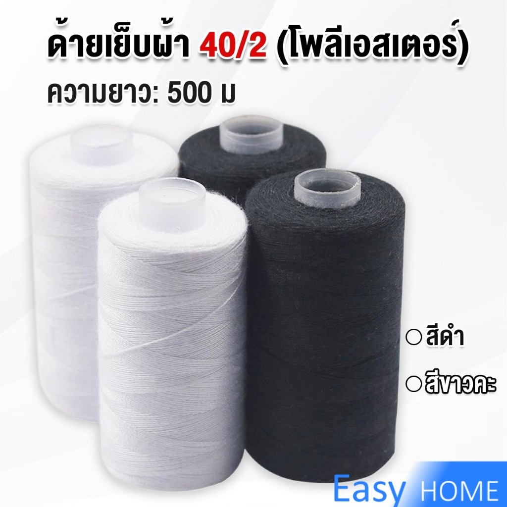 ด้ายเย็บผ้า 40/2 (โพลีเอสเตอร์) สีดำกับสีขาว ด้ายจักรเย็บผ้า เครื่องมือเย็บผ้า DIY ความยาว 500 m Sewing thread