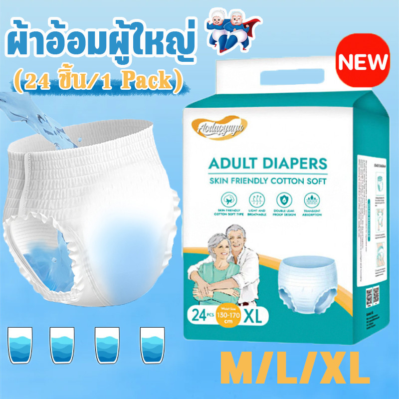 ผ้าอ้อมผู้ใหญ่ M/L/XL(24 ชิ้น/1 Pack) ใส่ง่าย นุ่มสบาย ซึมเร็วสุด ใช้ได้ทั้งชายหญิง ปลี่ยนง่าย