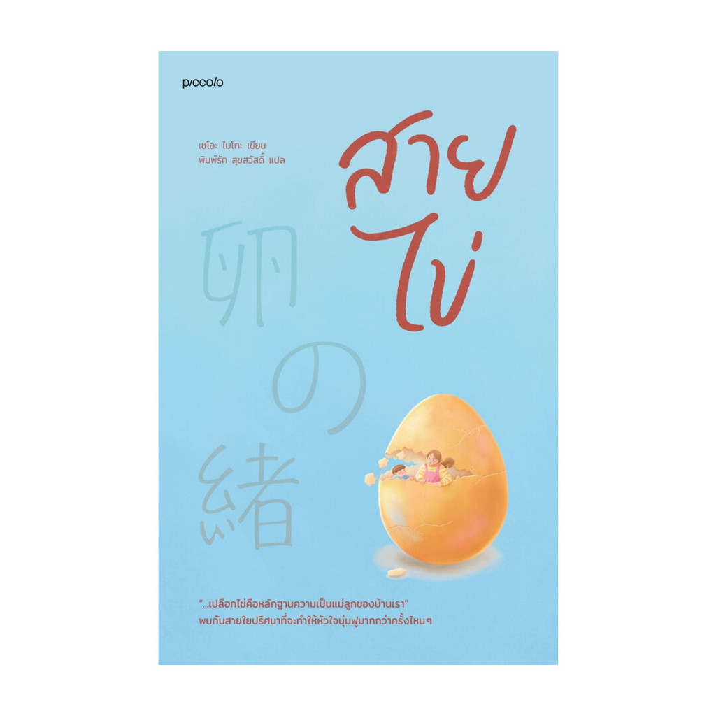 นายอินทร์ หนังสือ สายไข่ โดย เซโอะ ไมโกะ สำนักพิมพ์ Piccolo
