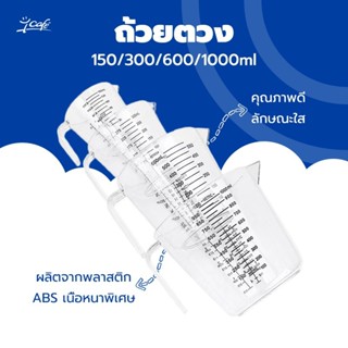ถ้วยตวง ถ้วยตวงพลาสติก (CUP,Oz,ml)มีให้เลือกซื้อ4ขนาด! ถ้วยต…