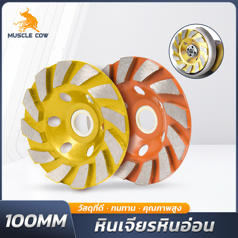 MUSCLE COW ใบเจียรปูน ขนาด 4 นิ้ว สำหรับงานขัดปรับพื้นและหิน ผลิตจากเม็ดเพชรคุณภาพสูง ใช้ได้ทั้งเปียกและแห้ง