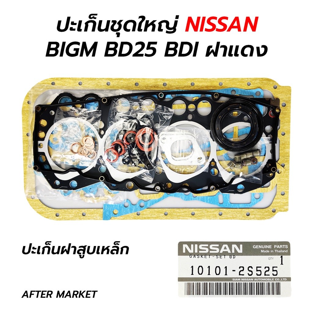 จัดส่งเร็ว ปะเก็นชุดใหญ่ BIGM BD25 BDI ฝาแดง (10101-2S525) ซีล NOK *เทียม