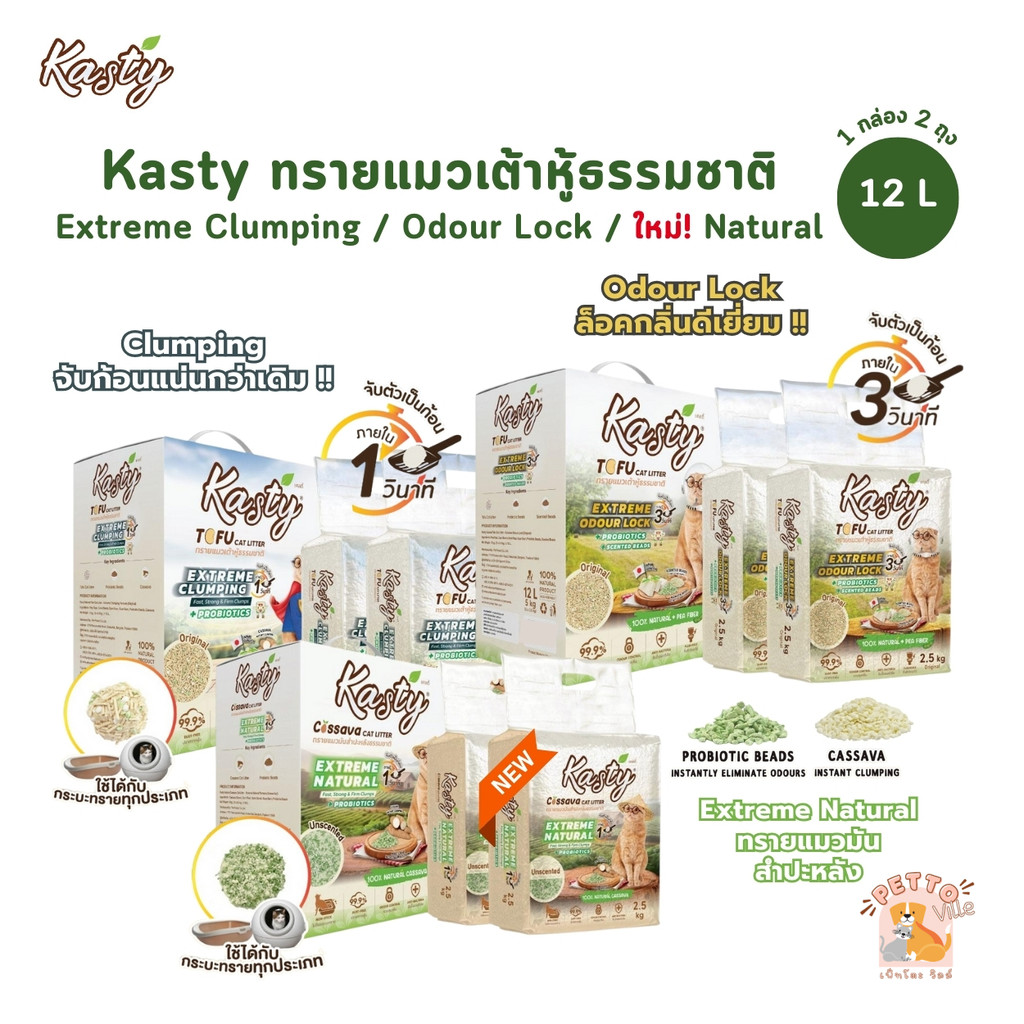 (🔥ส่งด่วน ค่าส่งถูก) Kasty Extreme Clumping and Odour Lock ทรายแคสตี้ จับก่อนแน่น ควบคุมกลิ่นดียิ่งขึ้น ขนาด 12 ลิตร