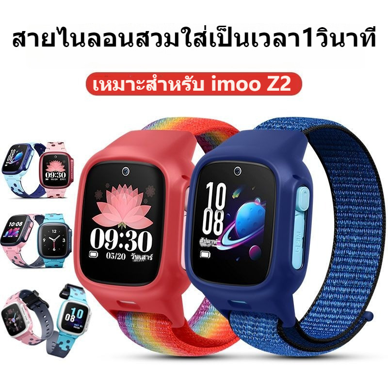 Imoo Z2 นาฬิกาโทรศัพท์สําหรับเด็กสายไนลอน imoo Z2 สายรัดข้อมือ imooZ2 All-In-One รวมทุกอย่างกรอบป้องกันสายไนลอน