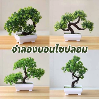 จำลองบอนไซปลอม จําลองปลอมกระถางพืชประดิษฐ์โต๊ะเครื่องประดับพืชประดิษฐ์บอนไซกระถางต้นไม้ขนาดเล็กตกแต่งบ้าน
