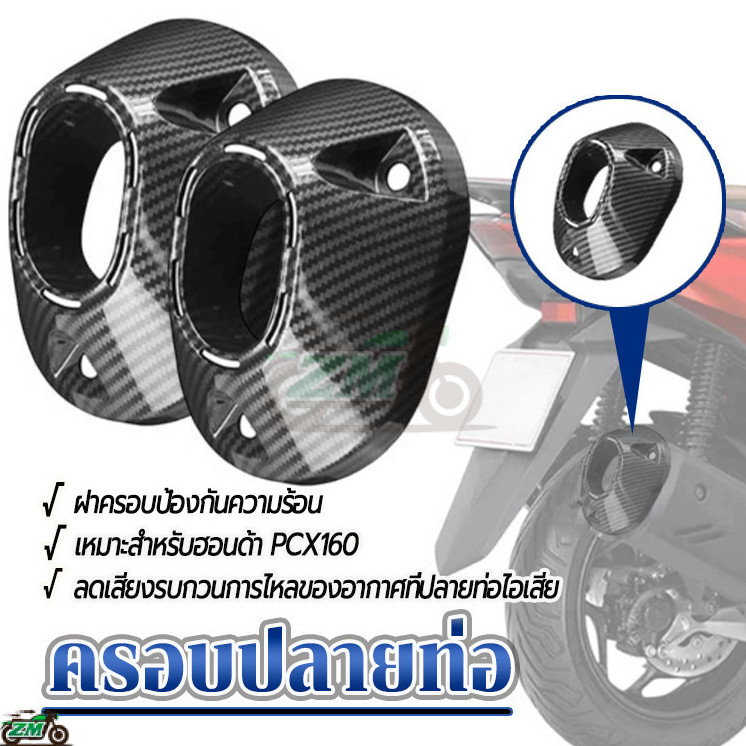 ครอบปลายท่อ ฝาครอบท่อไอเสีย PCX160 (2021-22) / Click 160 ลายคาบอน วัสดุABS แข็งแรง ทนทาน ไม่แตกหักง่าย  พร้อมส่ง
