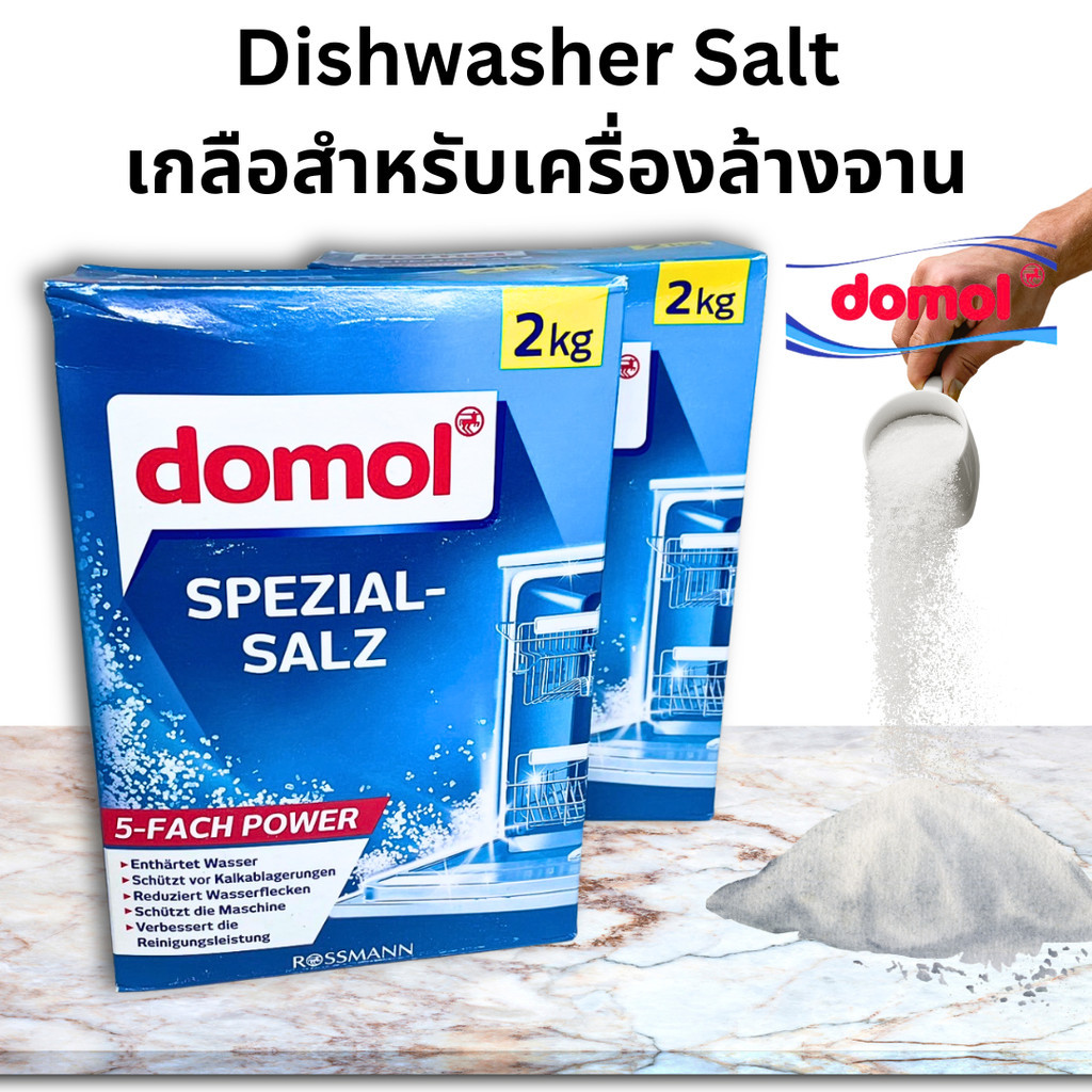 เกลือปรับสภาพน้ำ Domol Dishwasher Salt 2KG เกลือสำหรับเครื่องล้างจาน สำหรับเครื่องล้างจานอัตโนมัติ