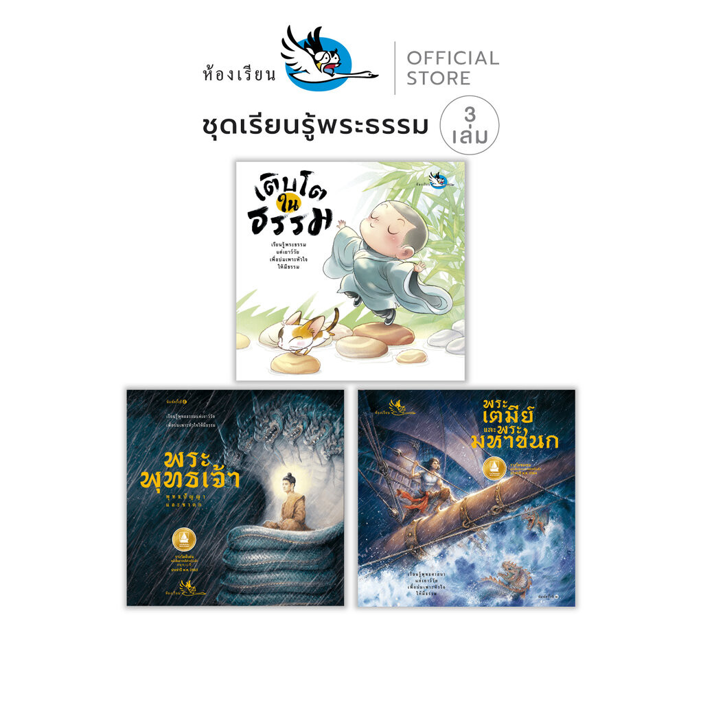 ห้องเรียน หนังสือ ชุดเรียนรู้พระธรรม 3 เล่ม พระพุทธศาสนา นิทานเซน ทศชาติชาดก แฝงคติธรรม ได้ข้อคิด