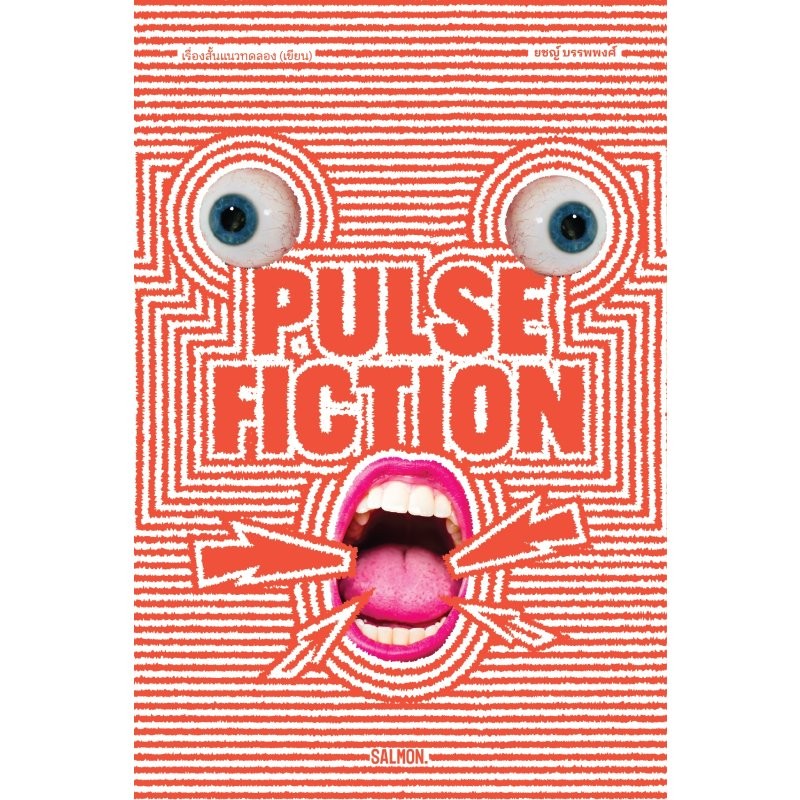 B2S หนังสือ PULSE FICTION สำนักพิมพ์ แซลมอนบุ๊คส์