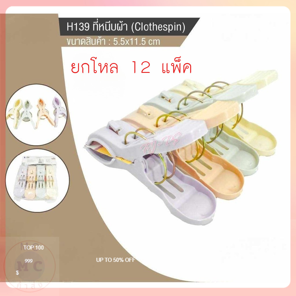 (ยกโหล12ชิ้น) กิ๊บหนีบผ้า จัมโบ้ 1แพ็ค 4 ตัว เกรดA หนา แข็งแรง ที่หนีบผ้า ไม้หนีบผ้า ไม้หนีบพลาสาติก ตัวหนีบผ้า คละสี