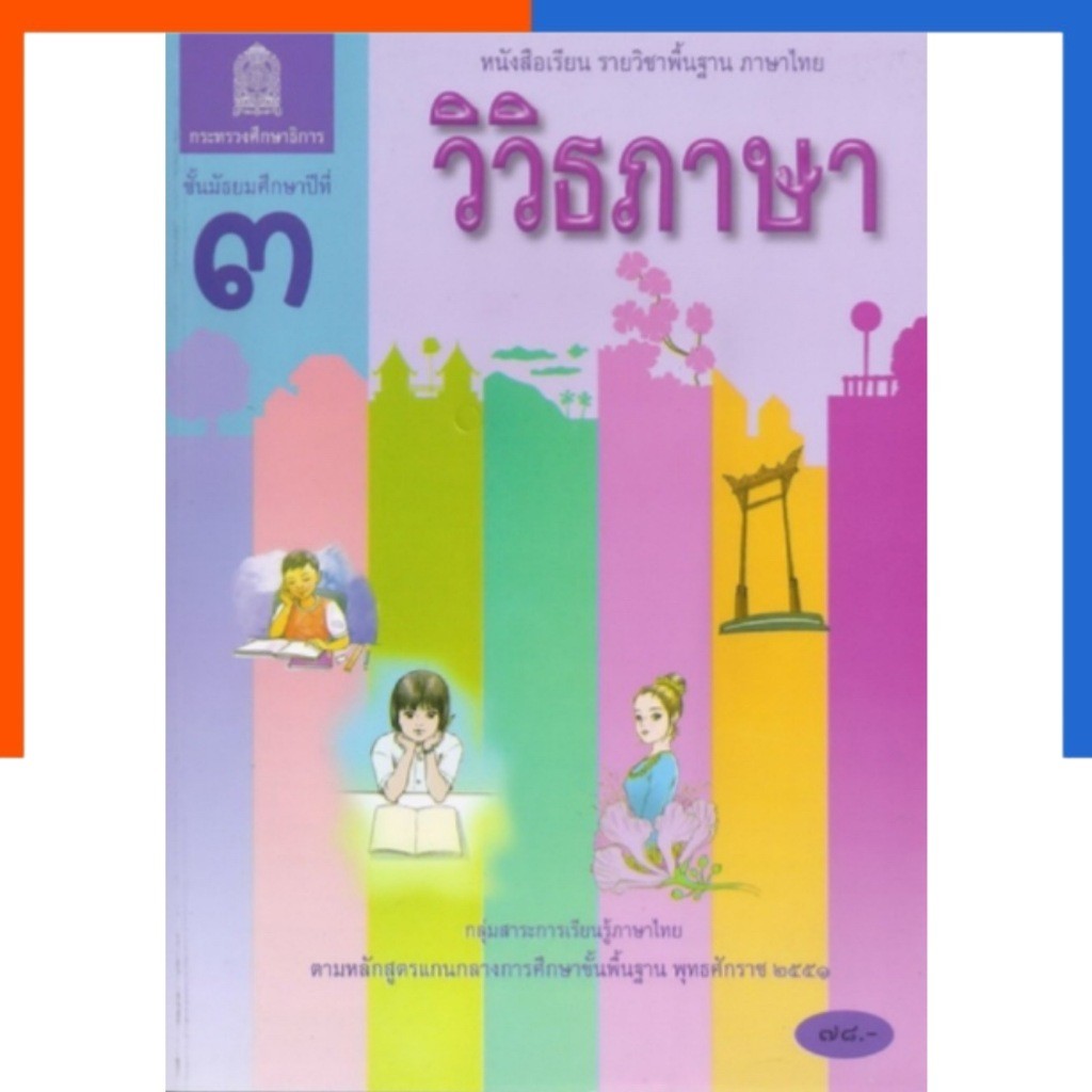 วิวิธภาษา ชั้น ม. 3 หนังสือเรียน กระทรวงศึกษาธิการ จำหน่ายโดย ผศ. สุชาติ สุภาพ มัธยม US.Station