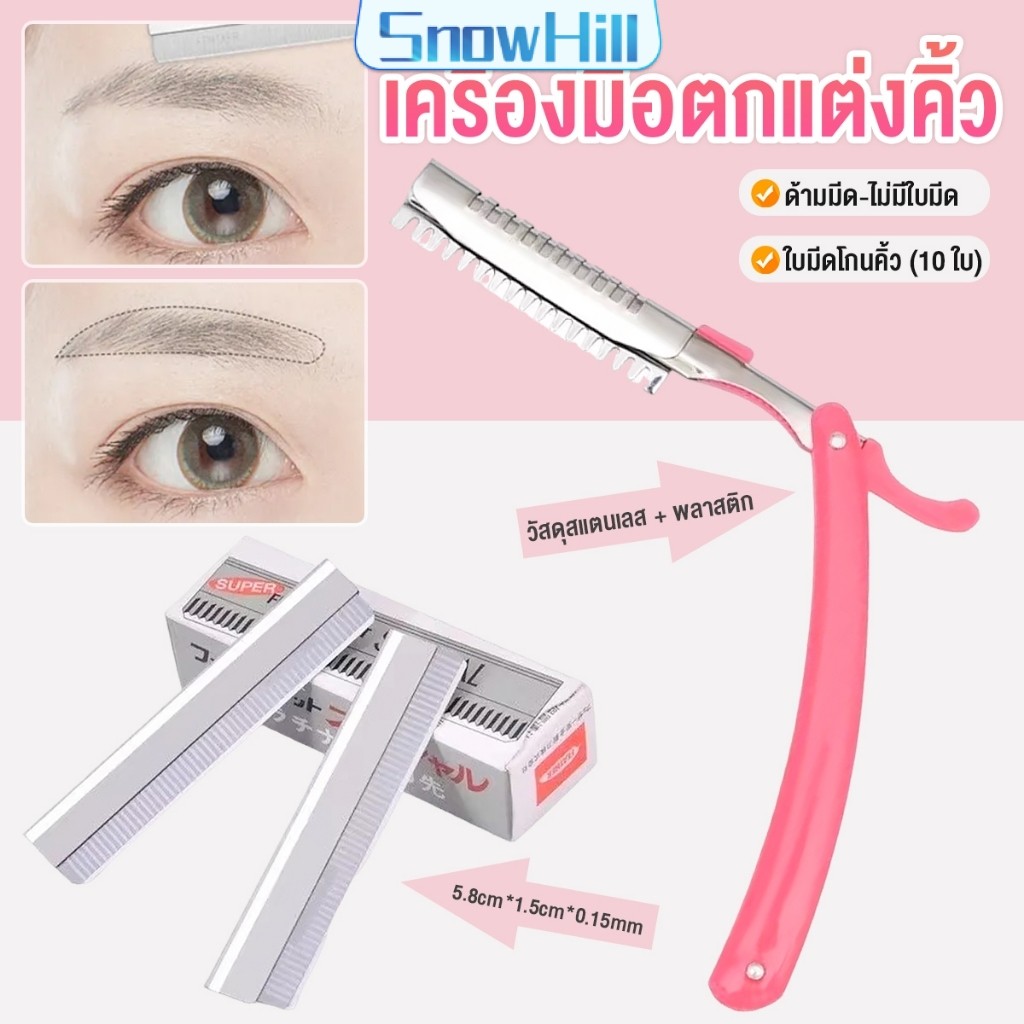 เครื่องมือตกแต่งคิ้ว มีดโกนกันคิ้ว กันจอน อุปกรณ์เสริมความงาม คมกริบ eyebrow razor S.H