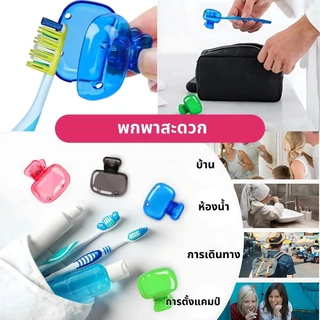 【พร้อมส่งจากไทย】กล่องเก็บหัวแปรงสีฟัน พกพาและกะทัดรัด ใส กันฝุ่น กันน้ํา Toothbrush Head cover
