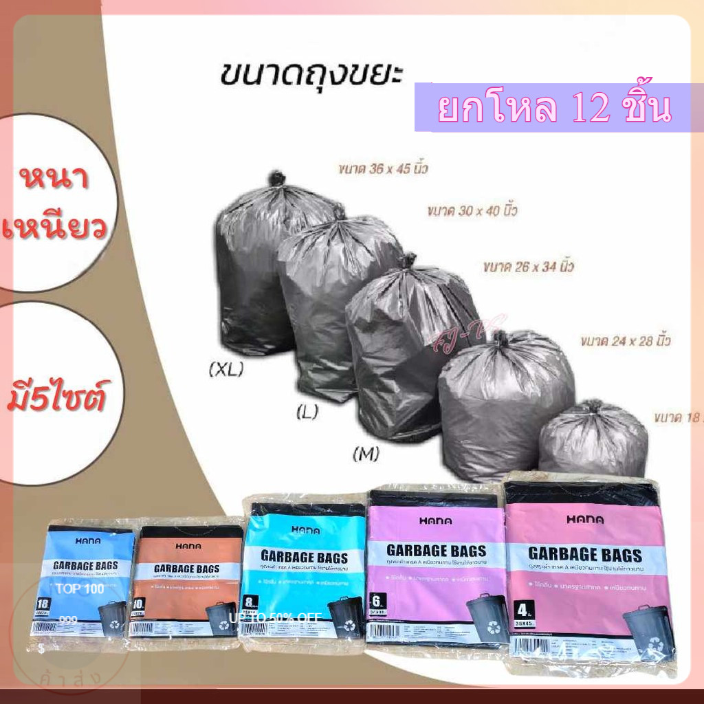 (ยกโหล12ชิ้น) ถุงขยะ HANA ถุงขยะดำ ถุงดำ เกรดA ใช้งานง่าย ราคาประหยัด