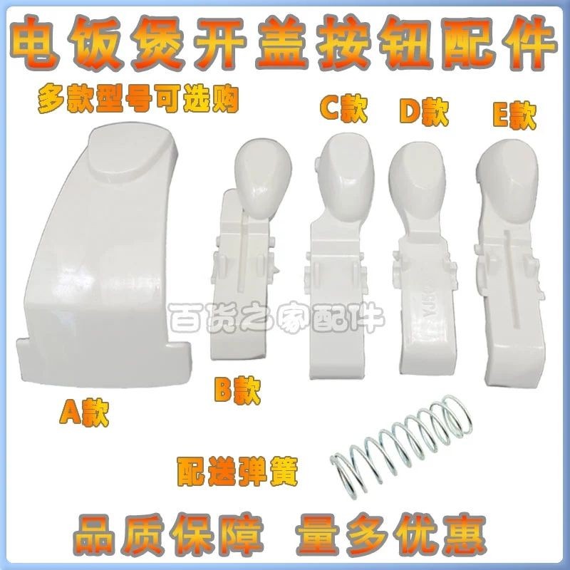 现货 อุปกรณ์เสริมหม้อหุงข้าวปุ่มสวิทช์เปิดฝาครอบปุ่ม MB-YJ408J/YJ508J สวิตช์หัวเข็มขัดประตู 2504L09