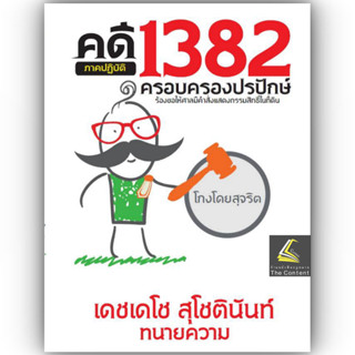 คดี 1382 ครอบครองปรปักษ์ ภาคปฏิบัติ ร้องขอให้ศาลมีคำสั่งแสดง…