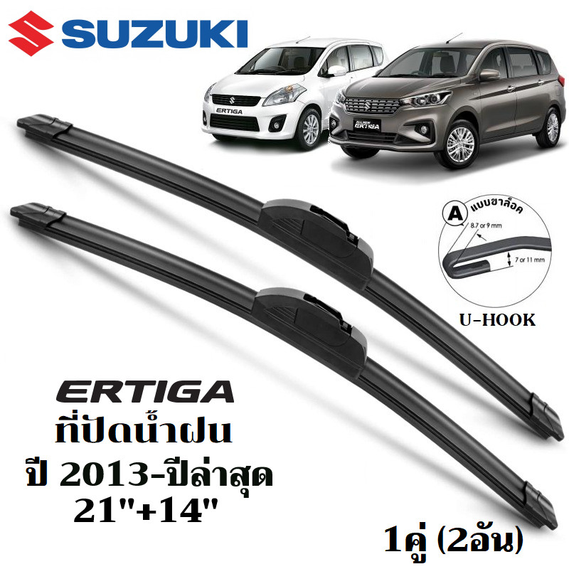 ใบปัดน้ำฝน Suzuki Ertiga ที่ปัดน้ำฝน ซูซูกิ เออร์ติก้า ที่ปัดน้ำฝน กระจก ด้านหน้า รถยนต์ ชิ้น พร้อมส