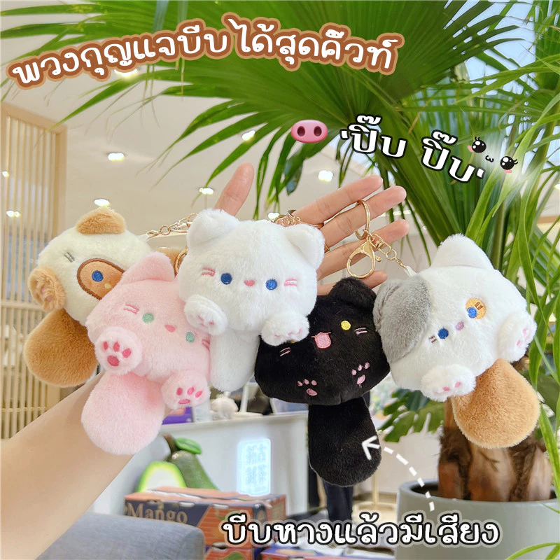 🔥พร้อมส่ง🔥พวงกุญแจตุ๊กตา แมว บีบแล้วมีเสียง สําหรับห้อยตกแต่ง ของขวัญวาเลนไทน์ พวงกุญแจคู่ คาปิบาร่า