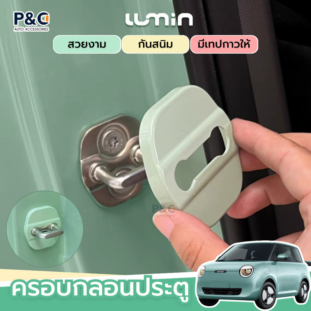 [พรีออเดอร์12-15วัน] ฝาครอบกลอนประตูรถ ChangAn Lumin ฝาครอบประตูรถ ฝาครอบหูล็อคประตูรถ