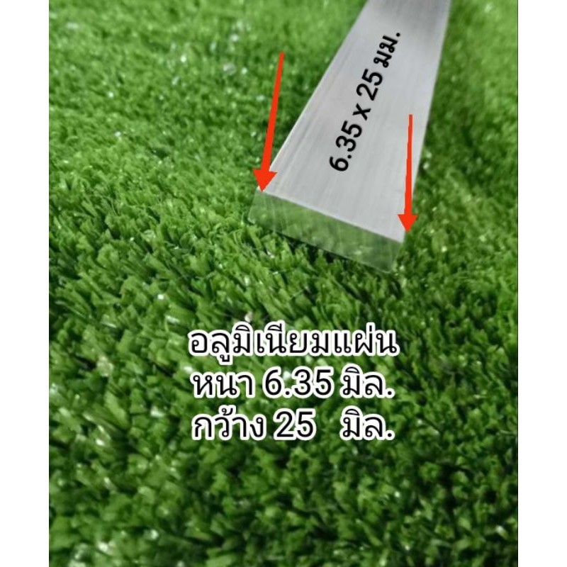 ok.>อะลูมิเนียมแผ่น(6063) หนา 6.35 mm (2หุน) กว้าง 25 mm.ราคาแบ่งขาย...