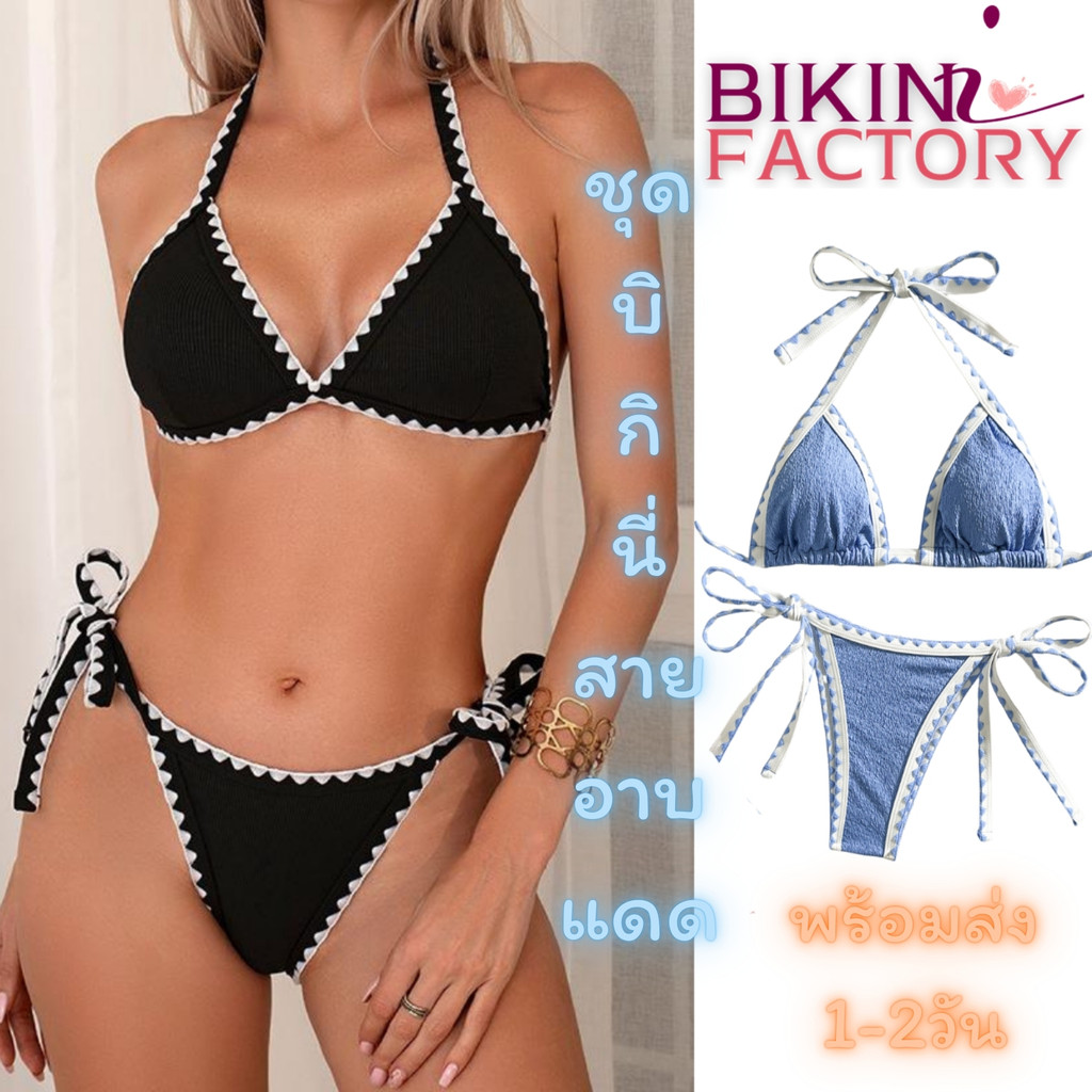 BIKINI FACTORY ชุดบิกินี่ ชุดเซ็ท2ชิ้น ชุบิกินี่อาบแดด 🍇 คล้องคอ ผูกหลัง ผูกเอวข้าง