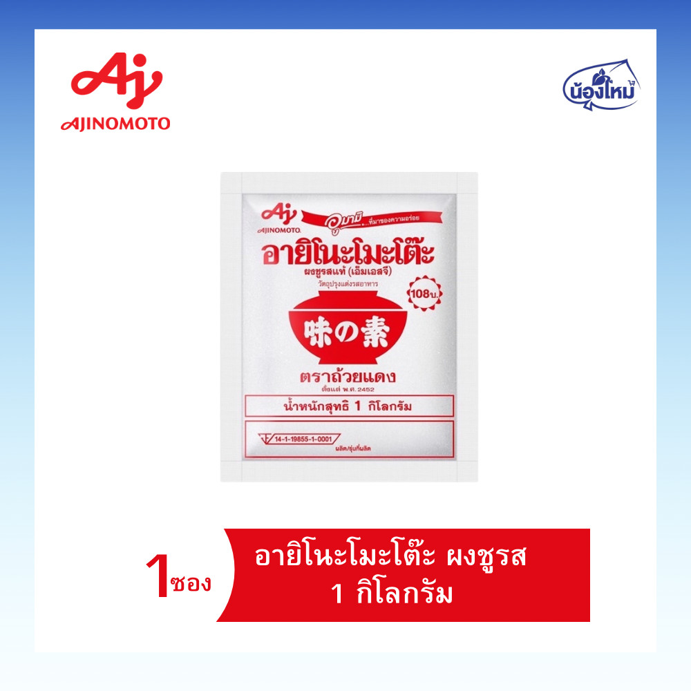 Ajinomoto อายิโนโมโต๊ะ ผงชูรส 1 กิโลกรัม