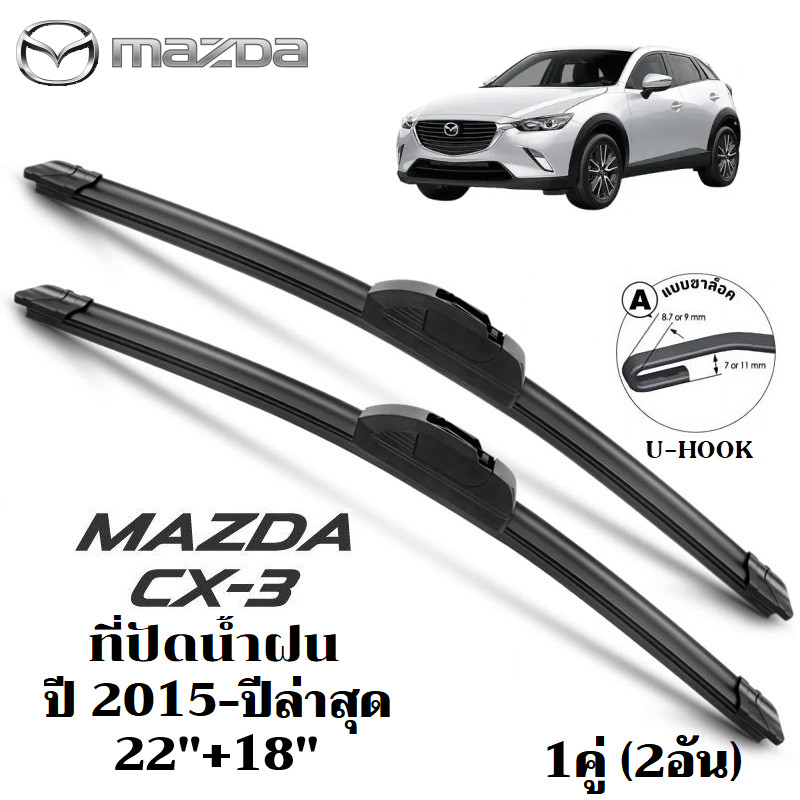 ใบปัดน้ำฝน Mazda CX-3 CX3 ที่ปัดน้ำฝน มาสด้า ซีเอ็กซ์ 3 ที่ปัดน้ำฝน กระจก ด้านหน้า รถยนต์ ชิ้น พร้อมส่ง