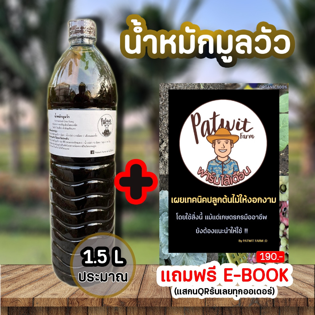 (หัวเชื้อ)น้ำหมักมูลวัว1.5L จากมูลวัวนมอย่างดี สีดำเข้ม ไนโตรเจนสูง โตไวใบเขียว