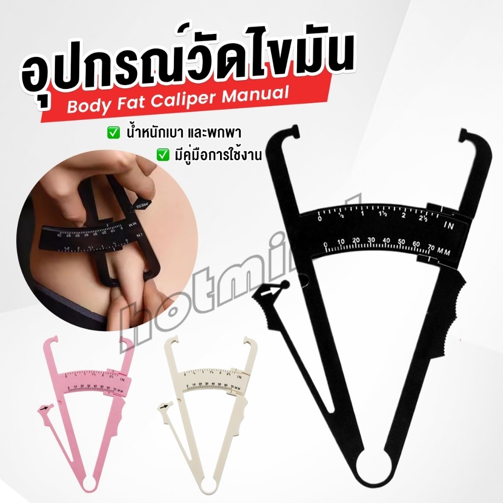 HD ที่หนีบวัดไขมัน อุปกรณ์วัดไขมัน สามสี อุปกรณ์วัดไขมัน อุปกรณ์ออกกำลังกาย Fat Caliper