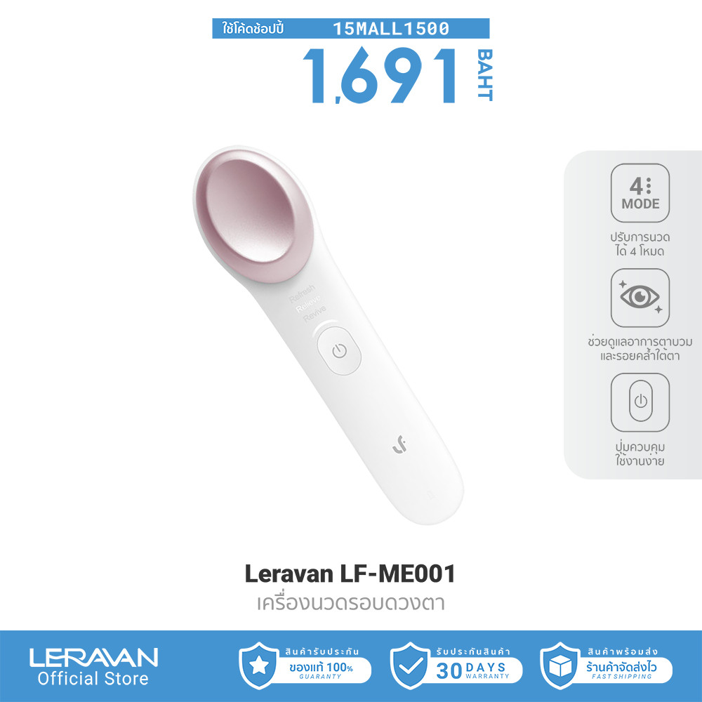 [1691บ.โค้ด15MALL1500] Leravan LF-ME001 เครื่องนวดรอบดวงตา เครื่องนวดตาไฟฟ้า 4 โหมดนวด ลดตาบวม รอยคล