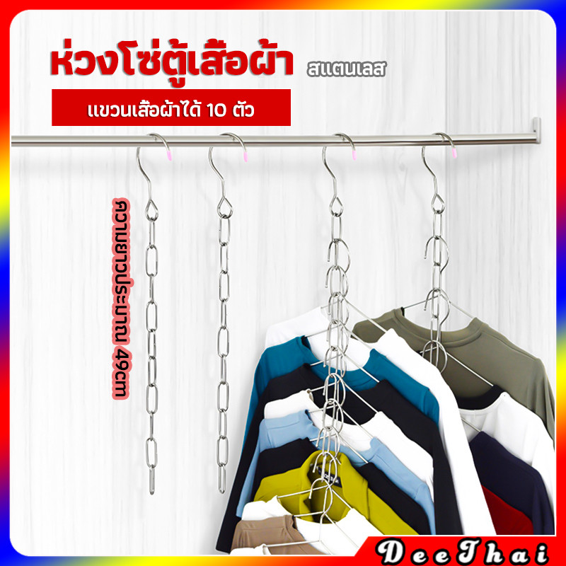 DeeThai โซ่แขวนของ โซ่แขวนผ้า ตะขอห่วงโซแขวนผ้า ช่องแขวน 10 ช่อง โซ่แขวนผ้า