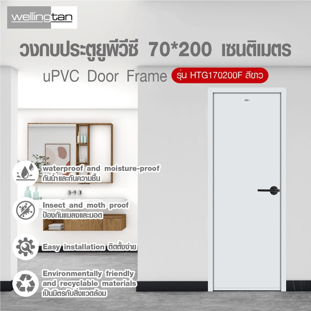 GlobalHouse Wellingtan วงกบประตูยูพีวีซี รุ่นHTG170200F ขนาด70*200 เซนติเมตร สีขาว สินค้าของแท้คุณภาพดี