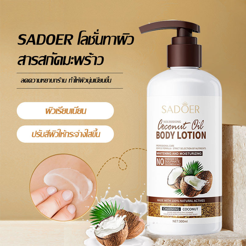 โลชั่นบำรุงผิวกาย มะพร้าว โลชั่นน้ำหอม ครีมบำรุงผิว ความชุ่มชื้นผิว ผิวขาวกระจ่างใส SADOER Coconut Oil BODY LOTION 300ml