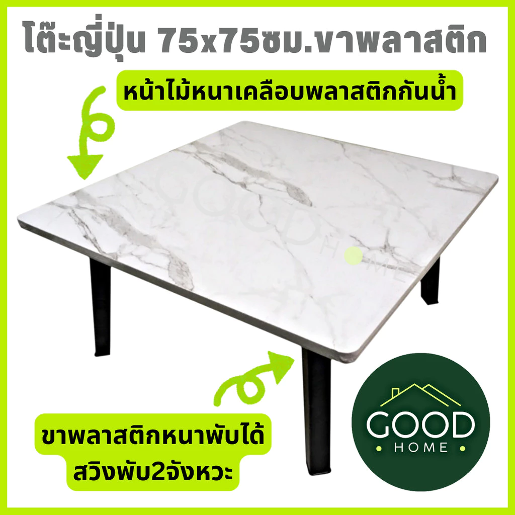GOODHOME โต๊ะญี่ปุ่นขนาด75x75 ซม. โต๊ะหน้าสี่เหลี่ยมจัตุรัส สำหรับกินข้าว,อ่านหนังสือ,ทำงาน,ทำอาหาร ✅มี7สีให้เลือก✅
