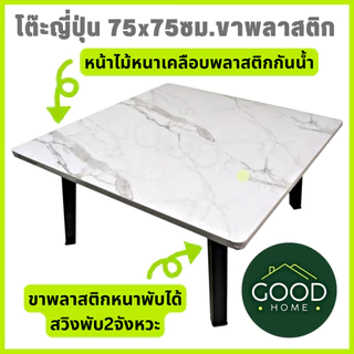 GOODHOME โต๊ะญี่ปุ่นขนาด75x75 ซม. โต๊ะหน้าสี่เหลี่ยมจัตุรัส สำหรับกินข้าว,อ่านหนังสือ,ทำงาน,ทำอาหาร ✅มี7สีให้เลือก✅