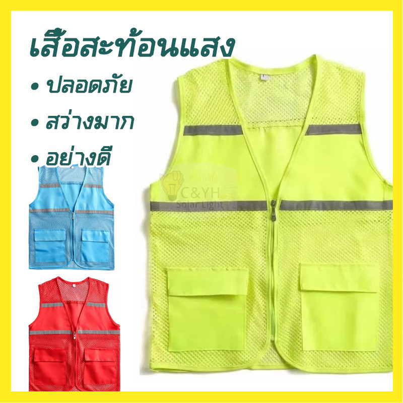 สื้อกั๊ก Safety Reflex สำหรับคนทำงาน เสื้อเซฟตี้ สะท้อนแสง เสื้อคนงาน ป้องกันภัย งานกลางคืน