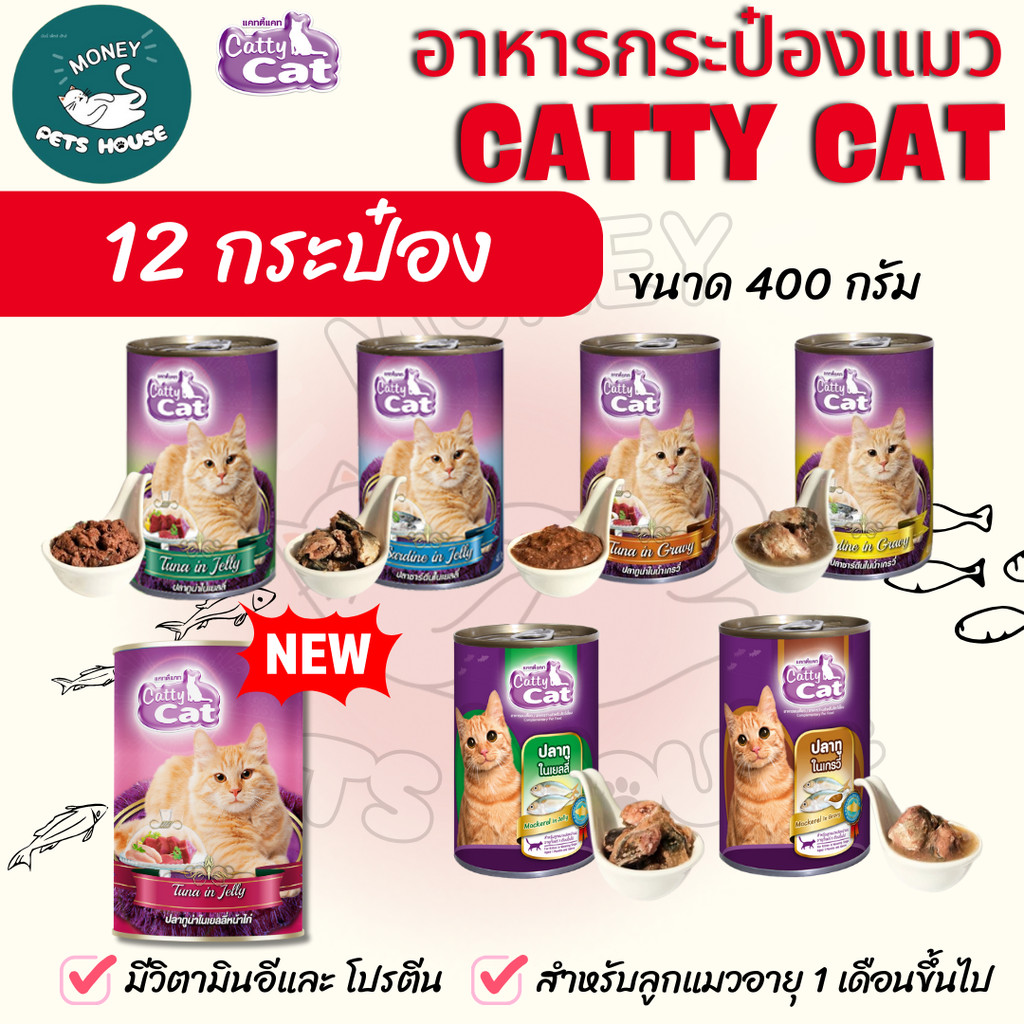 Catty Cat ອາຫານແມວກະປ໋ອງ ແຄດຕີ້ແຄດ ขนาด 400g (12 ກະປ໋ອງ) ເຮັດຈາກປາແທ້