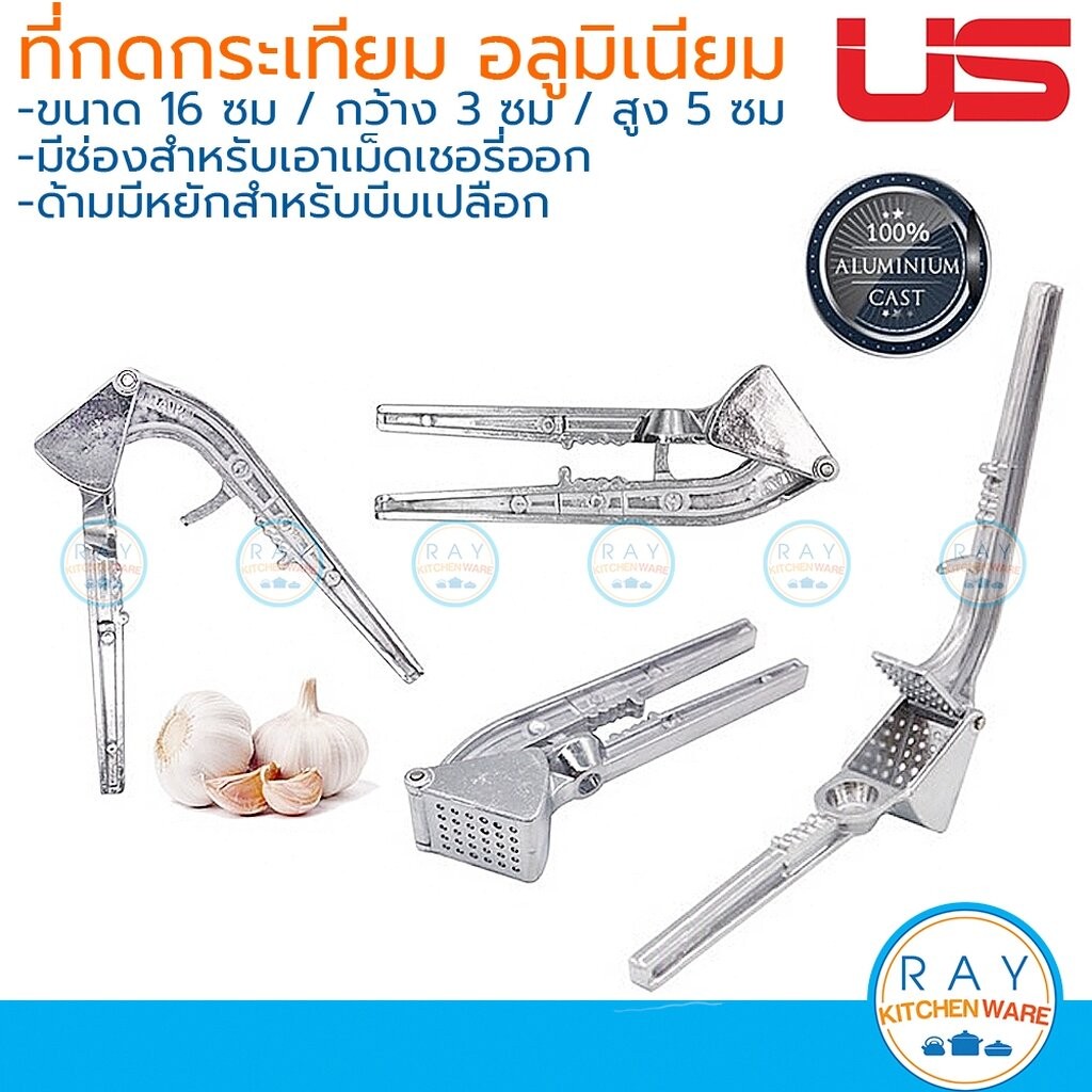 US ที่กดกระเทียม 16 ซม อลูมิเนียม LM-257 ยูเอส ด้ามกดเม็ดเชอรี่ ที่บีบเปลือกถั่วผลไม้