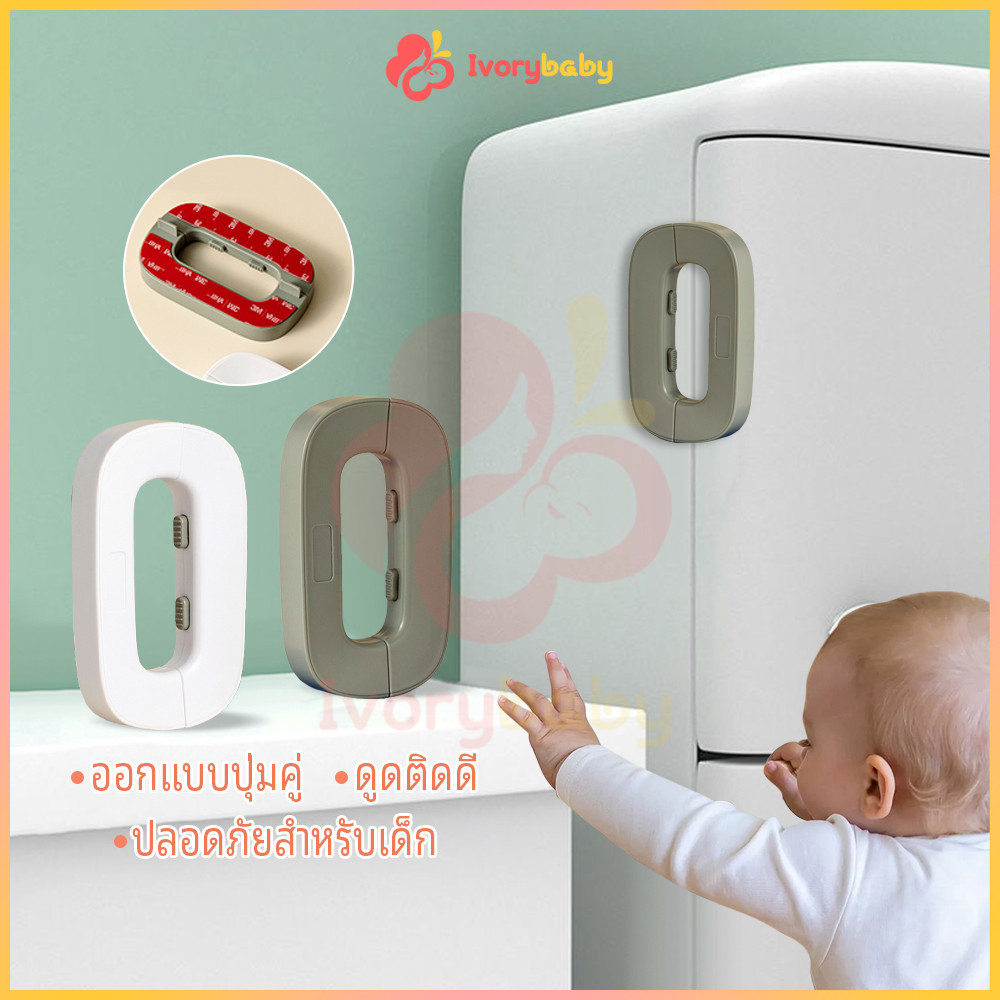 IVORYBABY ตัวล็อคประตูตู้เย็น ตัวล็อกตู้ สําหรับเด็ก เพื่อความปลอดภัย ที่ล็อกประตู อเนกประสงค์ ตู้ล็อค