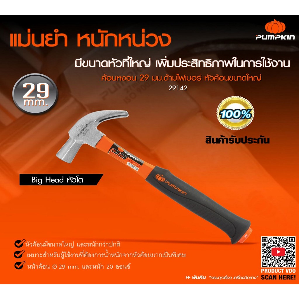 PUMPKIN ค้อนหงอนด้ามไฟเบอร์ เกรด A ขนาด 29 mm. บิ๊กเฮด Big Head/29142