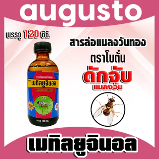 สเปร์ยสารล่อแมลงวันทอง / เมทิลยูจินอล / อุปกรณ์ดักแมลงวันทองกับดักแมลงวันทอง น้ำยาดักแมลงวันทอง น้ำยาล่อแมลงวัน หัวเชื้อ