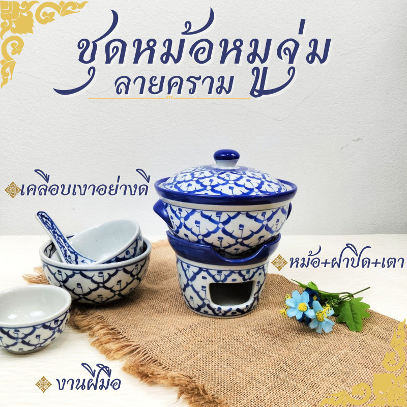 หม้อจิ้มจุ่ม หม้อไฟ ชุดหม้อหมูจุ่ม กว้าง 6.5 นิ้ว ลายคราม ลายไทย ทนร้อนได้ เซรามิก หม้อหมูจุ่ม หม้อลายคราม หม้อทำอาหาร