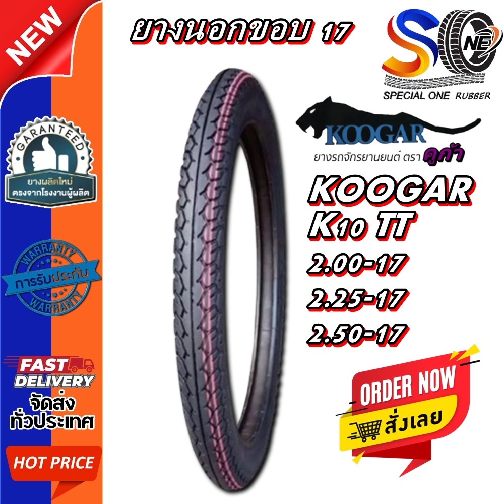 ยางมอเตอร์ไซค์ ขอบ 17 นิ้ว ( 1 เส้น ) ยี่ห้อ KOOGAR รุ่น K10 ขนาด 2.00-17 , 2.25-17 , 2.50-17